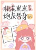 桃花崽崽穿成炮灰替身后TXT