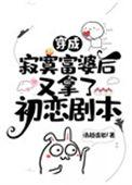 穿成寂寞富婆后又拿了初恋剧本清越