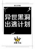 异世黑洞出逃计划相似文