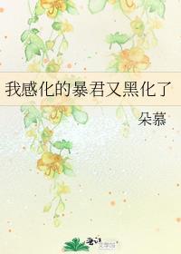 我感动的暴君又黑化了