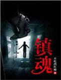镇魂街第一季全集免费真人版