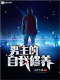 男主的自我修养乐乎