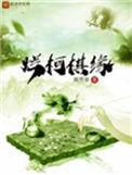 烂柯棋缘漫画免费阅读