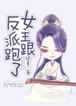 女主跟反派跑了免费读
