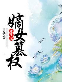 重生之嫡女为谋