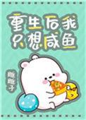 重生后只想做咸鱼