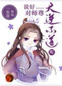 说好对师尊大逆不道呢 一丛音讲的什么