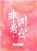 非常同伙电影