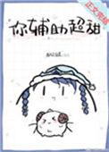 你辅助超甜讲什么