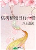 桃树精是什么意思