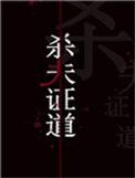干掉那个开挂女主快穿