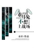 垂耳兔不想上战场剧透