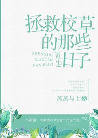 拯救校草的那些日子语录