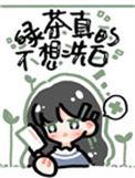 绿茶她不想洗白TXT