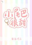 小尾巴很甜免费观看