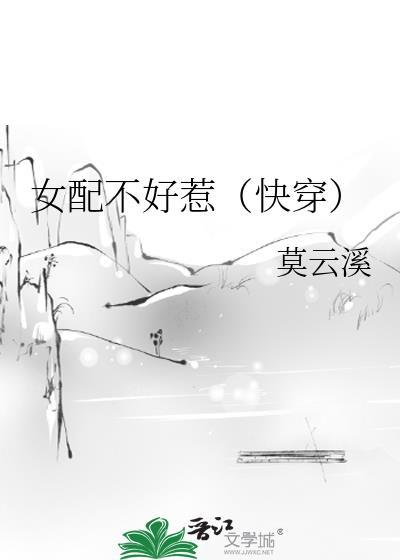 女配不好惹快穿萧