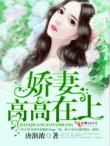 娇妻高高在上电视剧全集