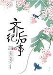 齐后纪事19楼