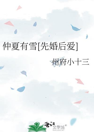 仲夏有雪先婚后爱州府小十三