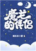魔龙的伴侣h