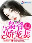 名门隐婚枭爷娇宠妻同类型
