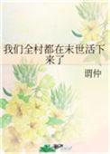 全村全族全家末世求生的推荐