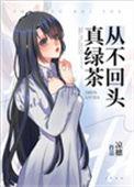 真绿茶从不回头结局