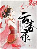 云杳录半盏流苏