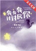 我我我讨讨厌你番外