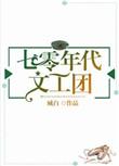 七零年代文工团txt资源
