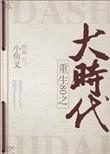 重回80之大时代 大河