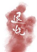 退烧最快最有效的方法