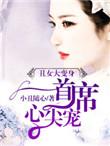 无心首席心尖宠