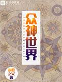 众神世界1003众神世界 - 百度