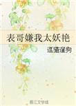 表哥嫌我太妖艳小刀是男主吗