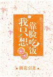 我只想靠脸吃饭by桃花引TXT