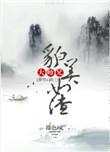大师兄貌美如渣盘