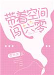 大壮带着空间闯六零