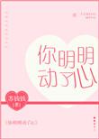 你明明动了心完整版免费阅读