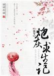 快穿炮灰求生存h
