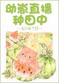 幼崽古代种田文