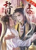 意外怀了敌国太子的崽完整版