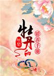 牡丹的娇养手册魏紫吾