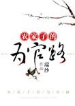农家子的为官之路免费阅读