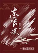 东宫谋宠吾凰在上