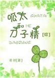 呱太入侵京都为了干什么