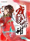 姑娘她戏多嘴甜盘搜搜