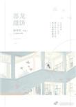 恶龙甜饼txt