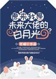 原来我才是未来boss最新章节更新