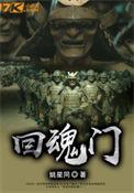 还魂门这首歌什么意思